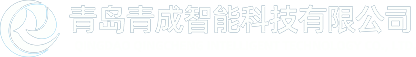 青岛青成智能科技有限公司